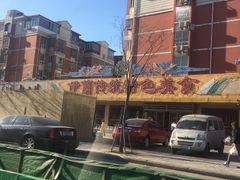 -伊兰津范儿