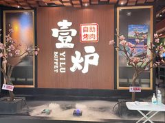 -壹炉自助烤肉烧烤店(港悦广场店)