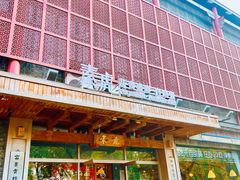 -素虎料理(前门店)