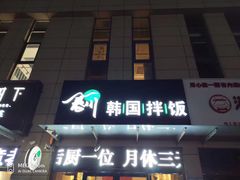 -春川韩国拌饭(中信广场店)