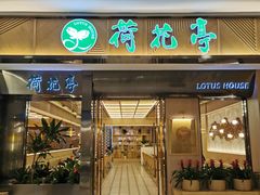 -荷花亭·湖北融合菜(中商广场店)