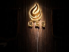 -端艾堂·SPA·艾灸(鸳鸯006店)