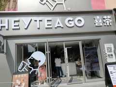 门面-喜茶(东莞雍华庭店)