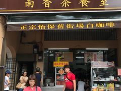 -南香茶餐室