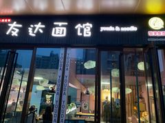 门面-友达面馆·酸菜鱼面(钱塘区店)
