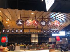 五条人糖水-茶马花街(城西银泰城店)