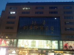 -北京利生体育商厦