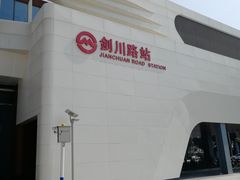 -剑川路(地铁站)