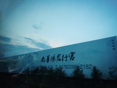 -北京九华山庄会展酒店