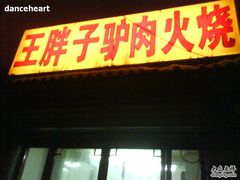 -王胖子驴肉火烧(鼓楼店)