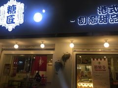门面-糖匠(垂虹路店)