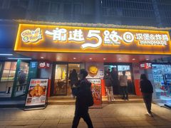 -前进5路汉堡炸鸡(前进五路店)