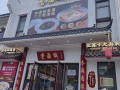 -老淮城·长鱼面(河下古镇店)