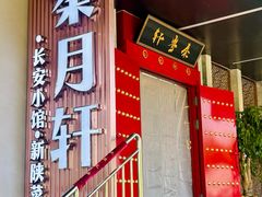 -秦月轩·陕西家乡菜(阜成路·五棵松店)