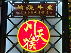 -川天喉重庆江湖菜