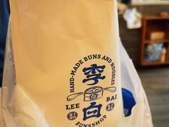 -李与白包子铺(桐梓林店)