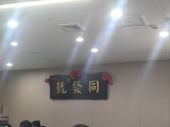 -同发号饭庄(复兴路店)