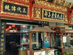 门面-邵子牙·中华老字号(定安路店)