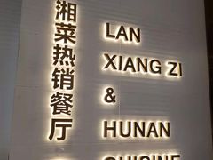 -兰湘子·湘菜小炒(济南领秀城店)