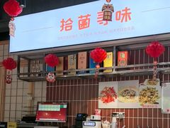 -拾菌寻味·云南野生菌(佛祖岭店)