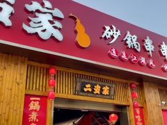 门面-二当家牛肉串串(教育路店)