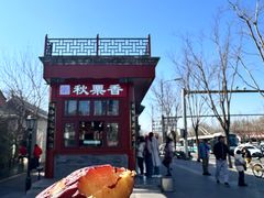 -秋栗香(地安门店)