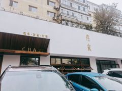 门面-侘寂甜品(自取店)