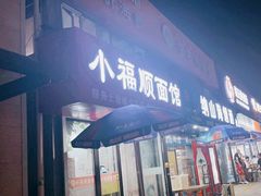 -小福顺面馆(埠西市场店)