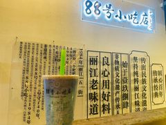 -88号小吃店·经典云南菜·地道纳西美食