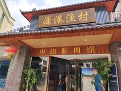 门面-源港渔村-中山脆肉鲩(博罗店)
