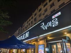-韩香福烤肉庄园(华夏路店)
