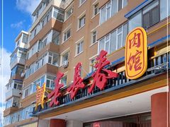 门面-老长春肉馆(创业大街店)