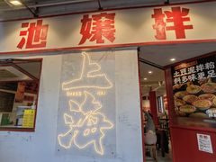 -池嬢拌粉(上海首店)