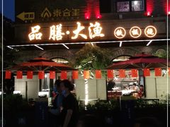 门面-大渔铁板烧(大行宫1912店)