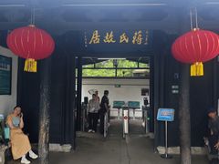 -蒋氏故居