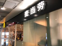 门面-麦当劳(高铁南站店)