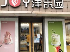 门面-津乐园(芥园道店)