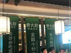 大堂-费大厨辣椒炒肉(万家丽一店)