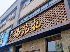 门面-锡笼记·无锡小笼(新明路店)