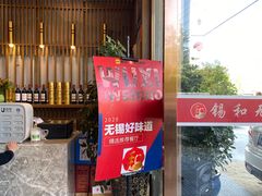 门面-锡和无锡菜(景丽苑店)