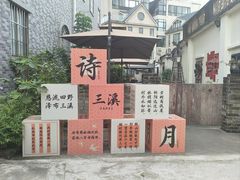 -三溪村
