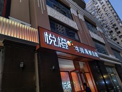 门面-悦橙烤肉海鲜自助(中央大街店)