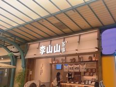 -李山山茶事(景枫店)