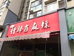 门面-高记什邡肖麻辣(成都店)