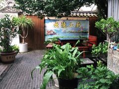 -云隐小厨·传统大理美食(复兴路店)
