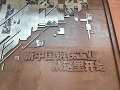 -鞍钢博物馆