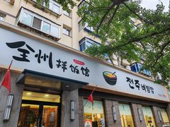-全州拌饭馆(断桥店)