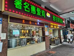 门面-惠爱餐厅