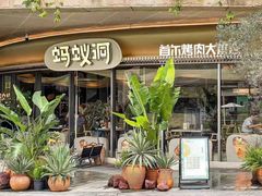 -Ant 蚂蚁洞烤肉·大营地(上海静安大悦城店)
