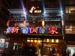 -新侗家食府(蟠桃宫店)